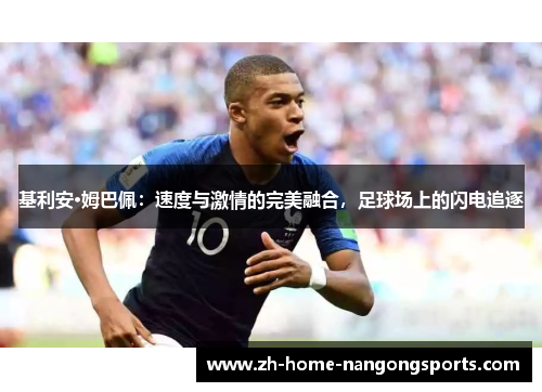 基利安·姆巴佩：速度与激情的完美融合，足球场上的闪电追逐