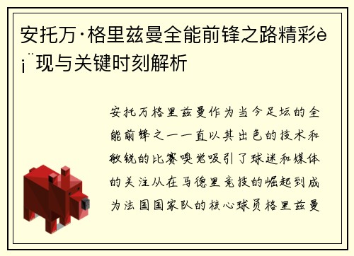 安托万·格里兹曼全能前锋之路精彩表现与关键时刻解析