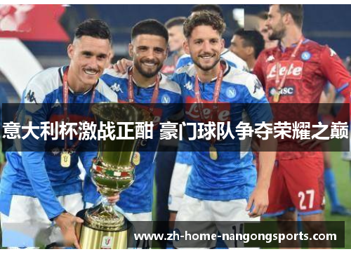 意大利杯激战正酣 豪门球队争夺荣耀之巅