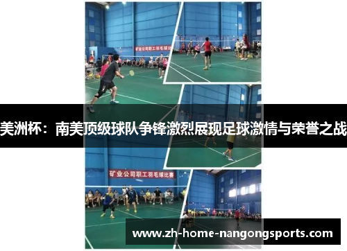 美洲杯：南美顶级球队争锋激烈展现足球激情与荣誉之战