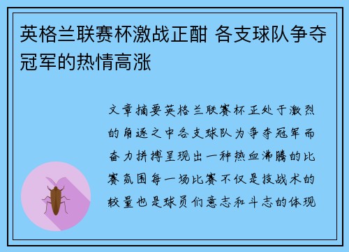 英格兰联赛杯激战正酣 各支球队争夺冠军的热情高涨