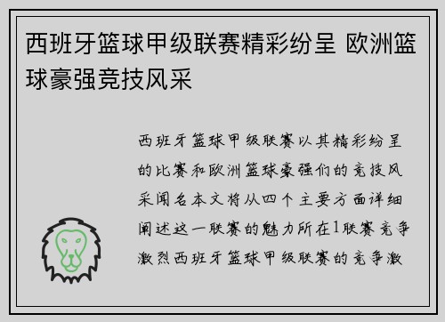 西班牙篮球甲级联赛精彩纷呈 欧洲篮球豪强竞技风采