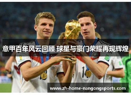 意甲百年风云回顾 球星与豪门荣耀再现辉煌