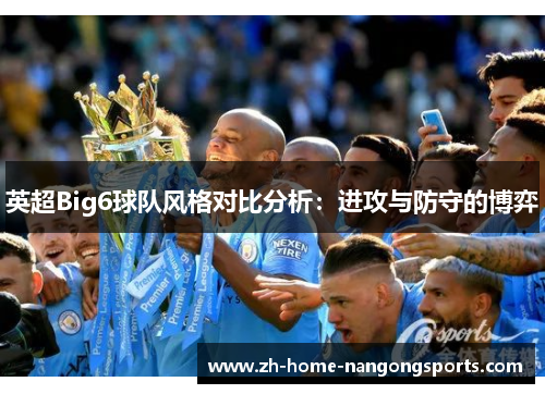 英超Big6球队风格对比分析：进攻与防守的博弈