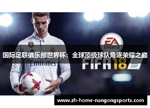 国际足联俱乐部世界杯：全球顶级球队角逐荣耀之巅